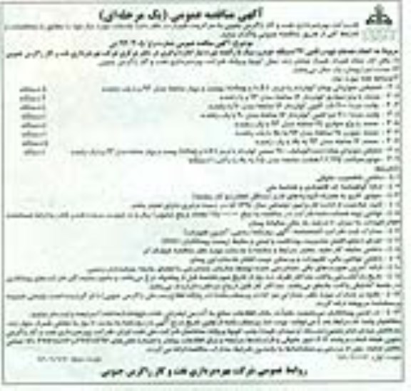 آگهی مناقصه عمومی یک مرحله ای , مناقصه انجام خدمات تهیه و تامین 27 دستگاه خودرو سبک  نوبت دوم 