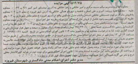 مزایده,مزایده یکباب منزل مسکونی خیابان معلم ماده صدو و چهارده 