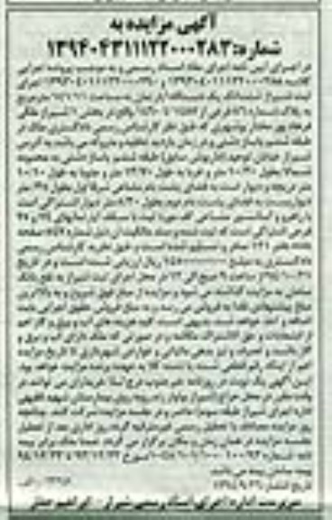 مزایده,مزایده اپارتمان بخش یک شیراز خیابان توحید اپارتمان به کلاسه 139304011122000290و139304011122000288