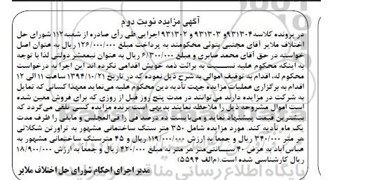 مزایده, 350متر سنگ ساختمانی نوبت دوم