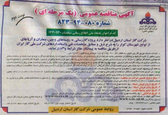 آگهی مناقصه عمومی یک مرحله ای, مناقصه پروژه گازرسانی به روستاهای وچین ، بنماران  نوبت دوم 