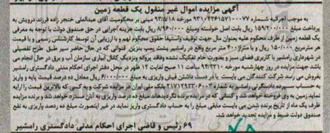 مزایده,مزایده اموال غیرمنقول یک قطعه زمین اجراییه 9310426157100077