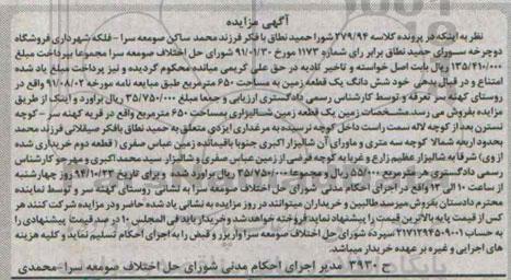 مزایده,مزایده ششدانگ یک قطعه زمین 650متر روستای کهنه سر کلاسه 279.94