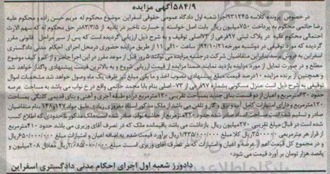 مزایده,مزایده کلاسه 931245 منزل مسکونی عرصه 630متر اعیان از دو قسمت بنای جدید