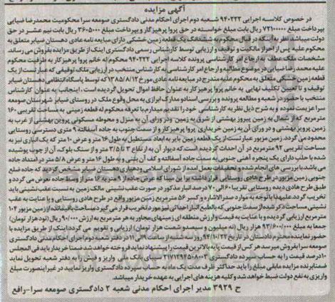 مزایده,مزایده کلاسه 940222 زمین خشکی با مبایعه نامه عادی دهستان ضیابر
