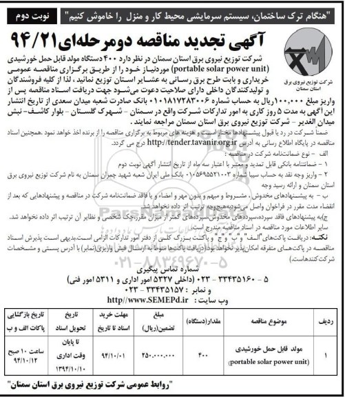 تجدید مناقصه,تجدید مناقصه خرید 400 دستگاه مولد قابل حمل خورشیدی - تجدید نوبت دوم 
