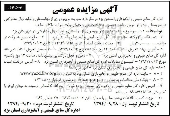 مزایده , مزایده مدیریت و بهره وری از نهالستان و تولید نهال مشارکتی نوبت اول 