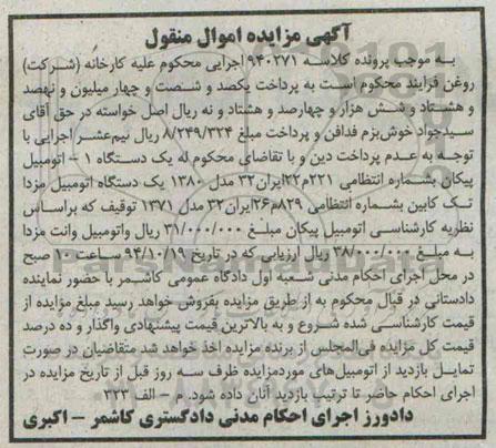 آگهی مزایده اموال منقول , مزایده فروش یکدستگاه اتومبیل پیکان ، یکدستگاه اتومبیل مزدا تک کابین