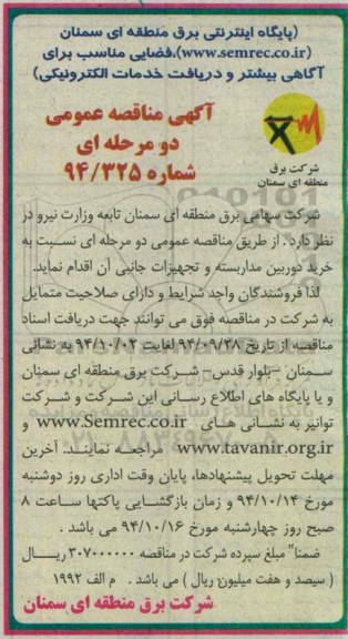 آگهی مناقصه عمومی,مناقصه خرید دوربین مداربسته و تجهیزات جانبی  