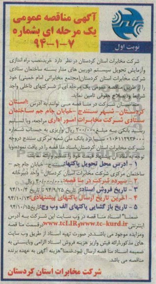 آگهی مناقصه عمومی, مناقصه خرید، نصب، راه اندازی و آزمایش تحویل سیستم های دوربین های مدار بسته