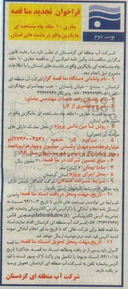 فراخوان تجدید مناقصه, مناقصه حفاری 10 حلقه چاه مشاهده ای جایگزین (تجدید) نوبت دوم 
