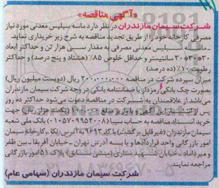 آگهی مناقصه , مناقصه ماسه سیلیس معدنی موردنیاز مصرفی کارخانه (تجدید) 