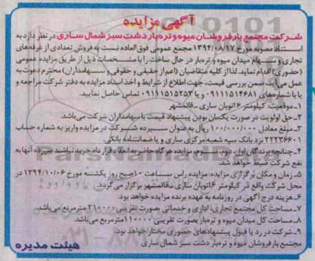 آگهی مزایده, مزایده فروش تعدادی از غرفه های تجاری و سهام میدان میوه و تره بار