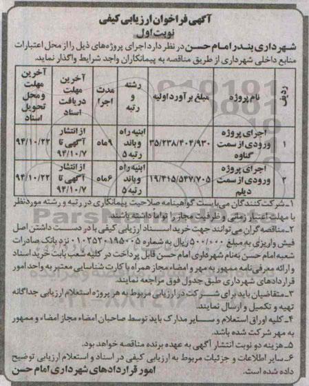 آگهی فراخوان ارزیابی کیفی,مناقصه اجرای پروژه ورودی از سمت گناوه 
