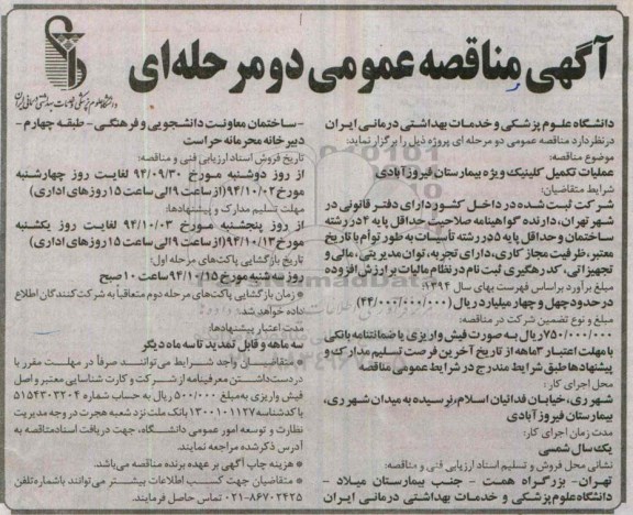 مناقصه , مناقصه عملیات تکمیل کلینیک ویژه بیمارستان فیروزآبادی