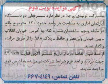 مزایده,واگذاری سرقفلی دو دستگاه اپارتمان اداری هرواحد 130مترنوبت دوم