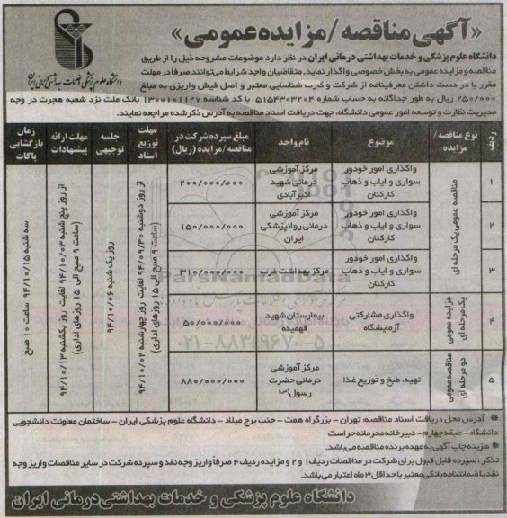 آگهی مزایده عمومی , مزایده واگذاری مشارکتی آزمایشگاه