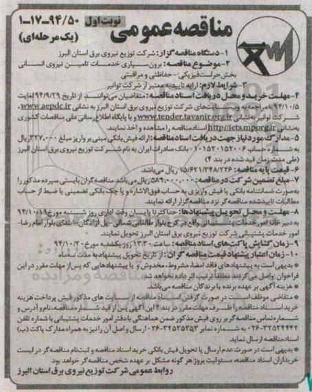 مناقصه عمومی یک مرحله ای , مناقصه برون سپاری خدمات تامین نیروی انسانی