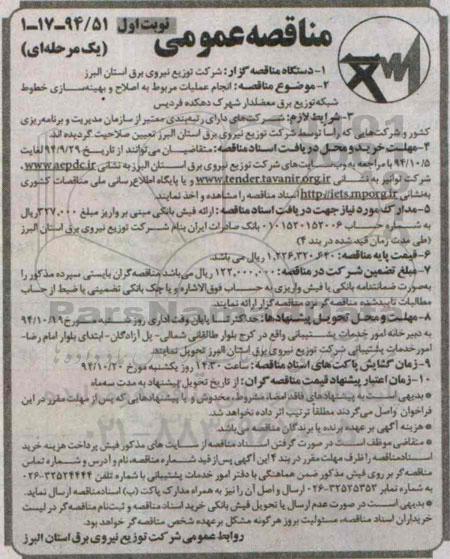 مناقصه عمومی یک مرحله ای , مناقصه انجام عملیات مربوط به اصلاح و بهینه سازی