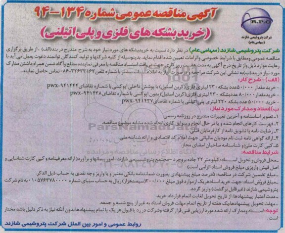 آگهی مناقصه عمومی , مناقصه خرید بشکه های فلزی و پلی اتیلنی 