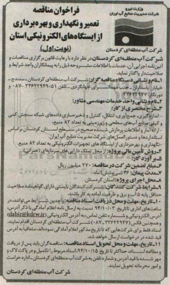 فراخوان مناقصه, مناقصه تعمیر و نگهداری و بهره برداری از ایستگاه های الکترونیکی استان 