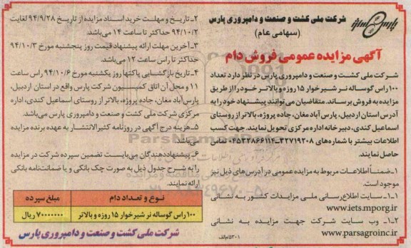 مزایده عمومی , مزایده عمومی فروش دام 