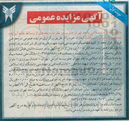 آگهی مزایده عمومی,مزایده فروش تعدادی از وسائط نقلیه (پراید، نیسان، مزدا، موتور سیکلت)