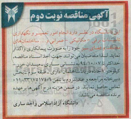آگهی مناقصه , مناقصه انجام امور تعمیر و نگهداری تاسیسات برقی ، مکانیکی... نوبت دوم 