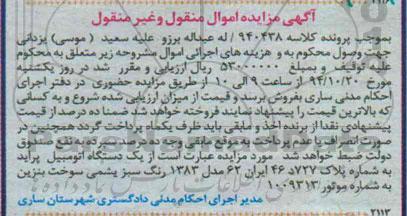 آگهی مزایده , مزایده یک دستگاه اتومبیل پراید   