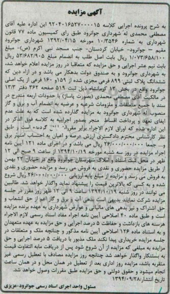 مزایده,مزایده پلاک ثبتی بخش 13 کرمانشاه به کلاسه 9204016527000015 ماده هفتاد و هفت 