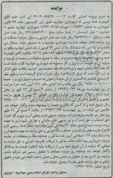 مزایده,مزایده کلاسه 9204016527000012 ششدانگ پلاک ثبتی نود و چهار