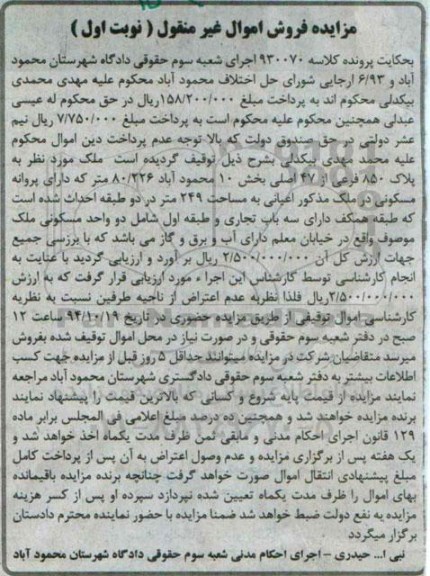 مزایده,مزایده کلاسه 930070 نوبت اول ملک اعیان 249متر