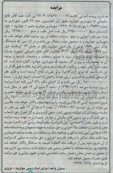 مزایده,مزایده کمیسیون ماده 77 کلاسه 9204016527000019 ششدانگ پلاک ثبتی 