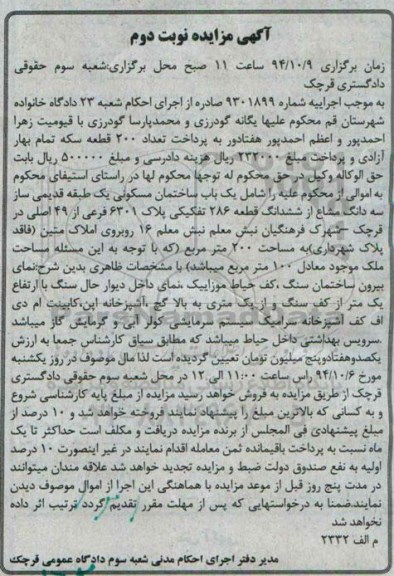 مزایده,مزایده ساختمان مسکونی یک طبقه قدیمی ساز سه دانگ مشاع نوبت دوم اجراییه 9301899