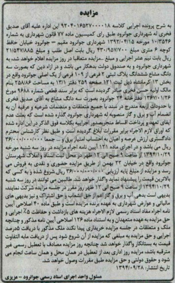 مزایده,مزایده سه دانگ مشاع پلاک ثبتی کلاسه 9204016527000018  ثبت صد و بیست و یک  