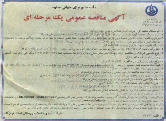 آگهی مناقصه عمومی یک مرحله ای,مناقصه عملیات تکمیلی خطوط فرعی خرید  و نصب تابلو برق