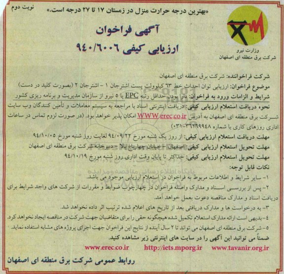 آگهی فراخوان ارزیابی کیفی,مناقصه توان احداث خط 63 کیلوولت پست   نوبت دوم 