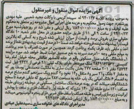 مزایده,مزایده کلاسه 940127 ششدانگ منزل مسکونی جاده قائمشهر