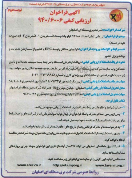 آگهی فراخوان ارزیابی کیفی,مناقصه توان احداث خط 63 کیلوولت پست نوبت دوم 