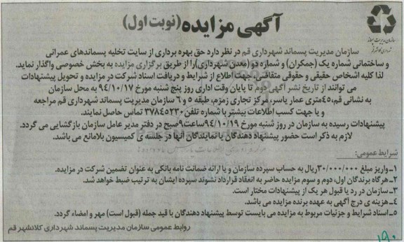 آگهی مزایده,مزایده حق بهره برداری از سایت های تخلیه پسماندهای عمرانی و ساختمانی
