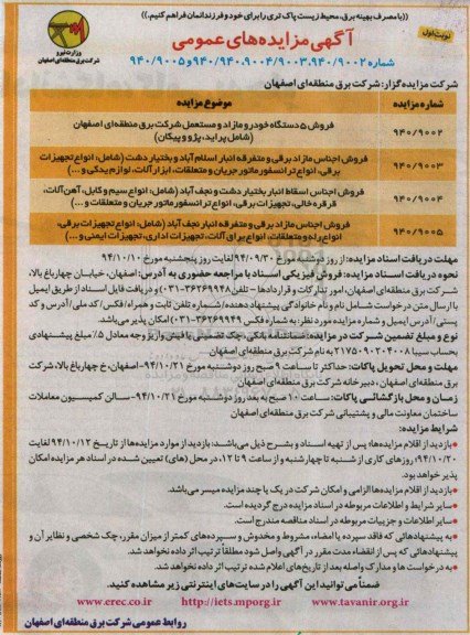 مزایده های عمومی , مزایده های عمومی فروش 5 دستگاه خودرو مازاد و مستعمل