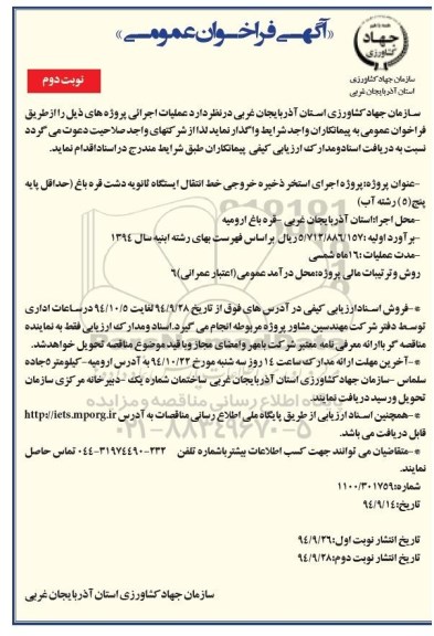 آگهی فراخوان عمومی, فراخوان عمومی پروژه اجرای استخر ذخیره خروجی خط انتقال ایستگاه ثانویه نوبت دوم 