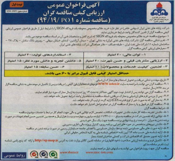 آگهی فراخوان عمومی ارزیابی کیفی مناقصه گران,فراخوان خرید علائم مخصوص محوطه باند فرودگاه SIGN