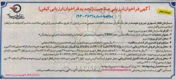 تجدید فراخوان ارزیابی کیفی , مناقصه  دمونتاژ و حمل دو دستگاه ماشین حفار TBM ... (تجدید) نوبت دوم 
