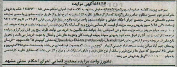 مزایده,مزایده ششدانگ یکباب منزل مدنی 12.5.930085 مساحت 465متر