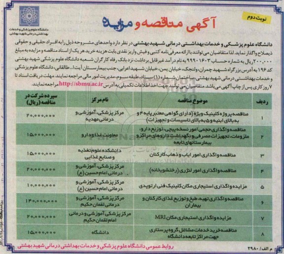 مزایده , مزایده  واگذاری استیجاری مکان کلینیک فنی ارتوپدی نوبت دوم 