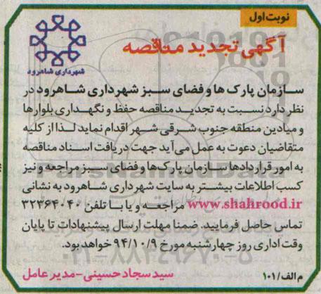 آگهی تجدید مناقصه , مناقصه حفظ و نگهداری بلوارها و میادین منطقه جنوب شرقی شهر تجدید