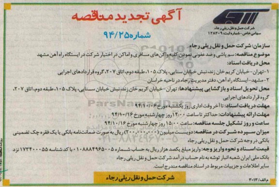 آگهی تجدید مناقصه , مناقصه سم پاشی و ضد عفونی نمودن کلیه واگن های مسافری و اماکن تجدید