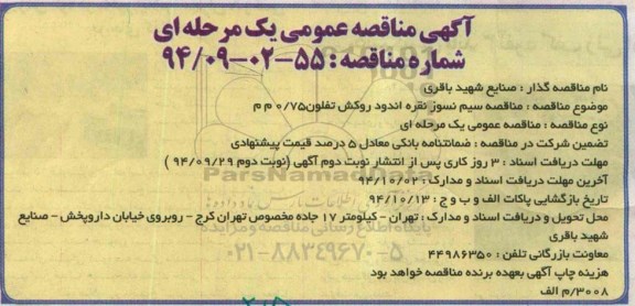 آگهی مناقصه عمومی یک مرحله ای , مناقصه سیم نسوز نقره اندود روکش تفلون 0/75 م م