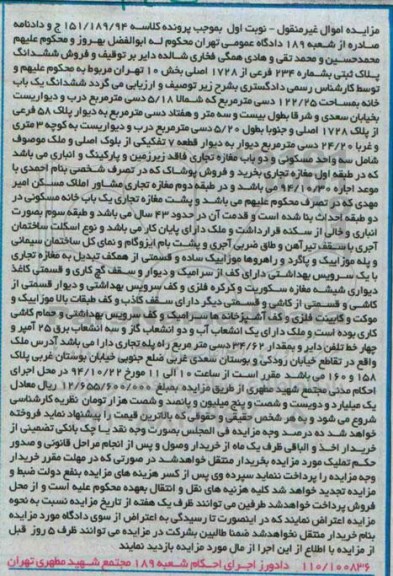 مزایده,مزایده کلاسه 151.189.94 ششدانگ یکبابخانه 122.25متر نوبت اول اموال غیرمنقول